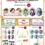 9/16～10/15まで　薬屋のひとりごと　花舞う秘薬探しキャンペーン第1弾を実施します♪