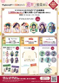 9/16～10/15まで　薬屋のひとりごと　花舞う秘薬探しキャンペーン第1弾を実施します♪