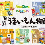 「ニッポンうまいもん物産展」を開催中