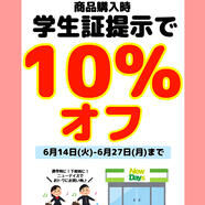 ☆ニューデイズ松本銘品館限定　学生割実施中☆