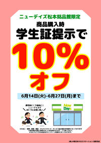 ☆ニューデイズ松本銘品館限定　学生割実施中☆