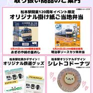 松本駅開業120周年を記念した商品を販売いたします！