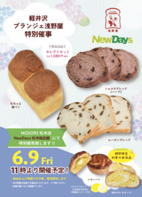 軽井沢の有名店、浅野屋のパンを出張販売いたします！