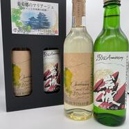 限定生産　葡萄郷のマリアージュ  山辺ワイナリー／岩波酒造　アニバーサリーセット