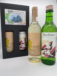 限定生産　葡萄郷のマリアージュ  山辺ワイナリー／岩波酒造　アニバーサリーセット