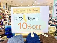 靴下の日(^O^)セールお知らせ！