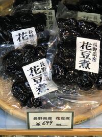 花豆入荷しました！