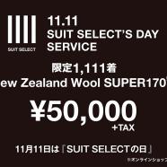 11/11はスーツセレクトの日!!