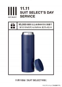 11/11はスーツセレクトの日♪