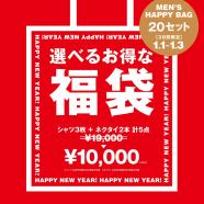 2020年お得な福袋ならスーツセレクトミドリ松本