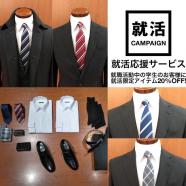 就活リクルートスーツならセレクトミドリ松本