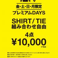ワイシャツネクタイが安い４日間スーツセレクトミドリ松本