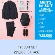 お得なフレッシャーズセット♪スーツセレクトミドリ松本