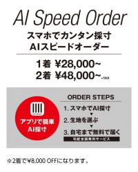 【AI SPEED ORDER】スーツセレクトMIDORI松本