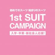 1stスーツキャンペーン☆スーツセレクトミドリ松本