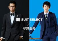 『SUIT SELECT ×杉野遥亮』スーツセレクトミドリ松本