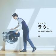 お手入れがラクなアイテムならスーツセレクトミドリ松本