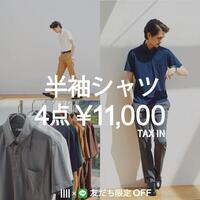 LINE友達限定半袖ワイシャツが安い。スーツセレクトミドリ松本