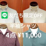 LINE友達限定半袖シャツがお得☆スーツセレクトミドリ松本