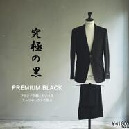 究極の黒、プレミアムブラックスーツスーツセレクトミドリ松本