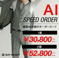 【Al SPEED ORDER】スーツセレクトミドリ松本