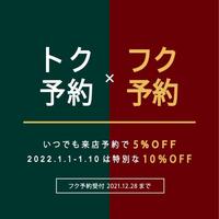 年始めの来店予約【フク予約】で10%OFF！スーツセレクトミドリ松本