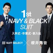 スーツとはじめる新しい自分「1st NAVY&BLACK SUIT 」開催中 ♪