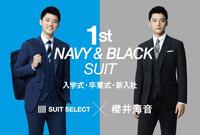 スーツとはじめる新しい自分「1st NAVY&BLACK SUIT 」開催中 ♪