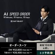 松本市でオーダースーツ買うならスーツセレクトミドリ松本