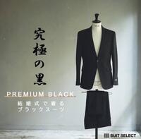 結婚式で着るブラックスーツならスーツセレクトミドリ松本