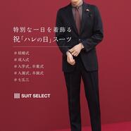 松本市で特別な１日に着るスーツならスーツセレクトミドリ松本