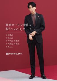松本市で特別な１日に着るスーツならスーツセレクトミドリ松本