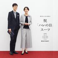 松本市で祝ハレの日スーツならスーツセレクトミドリ松本