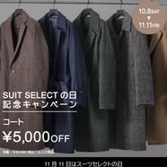 期間限定コートがお得！！スーツセレクトミドリ松本