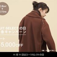 期間限定でコートがお買い得！スーツセレクトミドリ松本