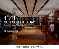 【SUIT SELECT の日記念キャンペーン】スーツセレクトミドリ松本