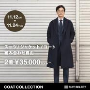 【COAT COLLECTION】スーツセレクトミドリ松本