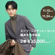【コートコレクション開催中】スーツセレクトミドリ松本