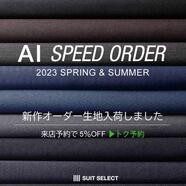 松本市周辺でオーダースーツならスーツセレクトミドリ松本