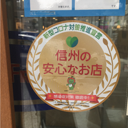 【予告 明日から!】信州の安心な店プレミアム付きクーポン販売開始!