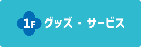 1F グッズ・サービス