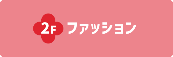 2Fファッション