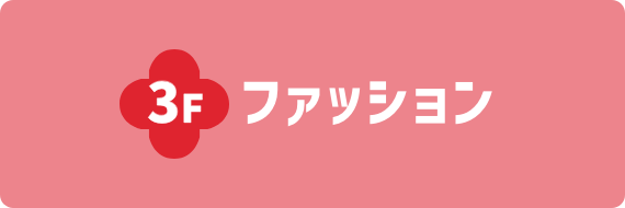 3Fファッション