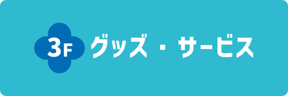 3F グッズ・サービス