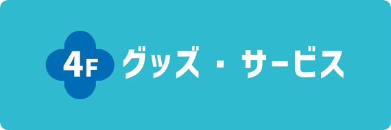 4F グッズ・サービス