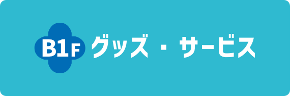 B1F グッズ・サービス