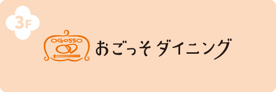 おごっそダイニング