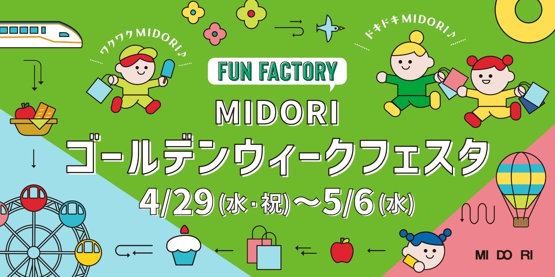 ゴールデンウィークフェスタ