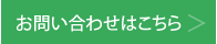 お問い合わせはこちら