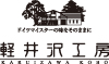 信州ハム軽井沢工房